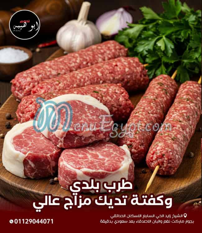 لحوم ابو هيبة منيو