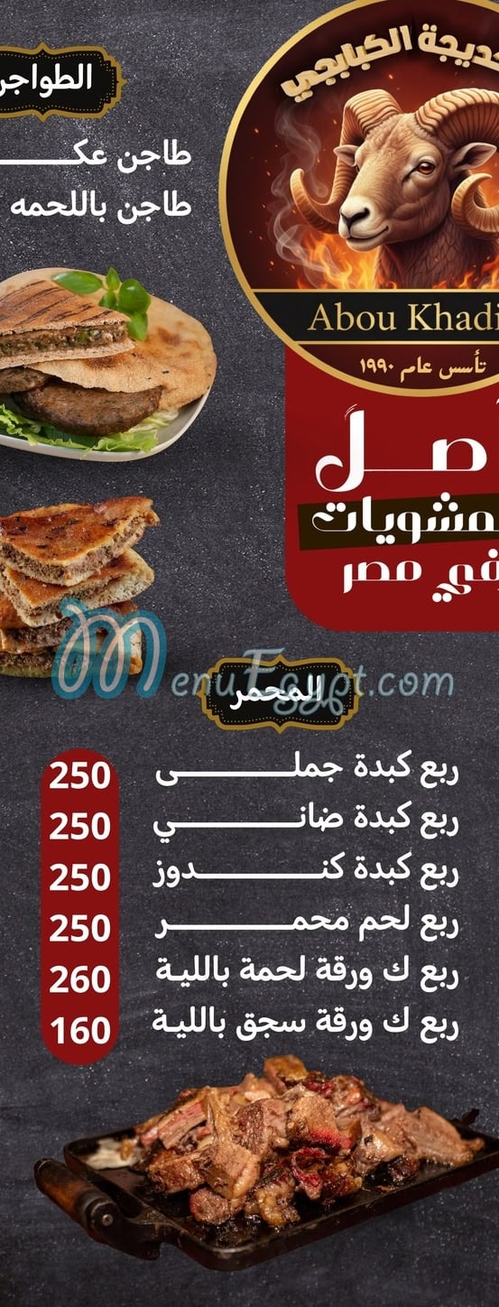 ابو خديجة الكبابجي مصر منيو بالعربى