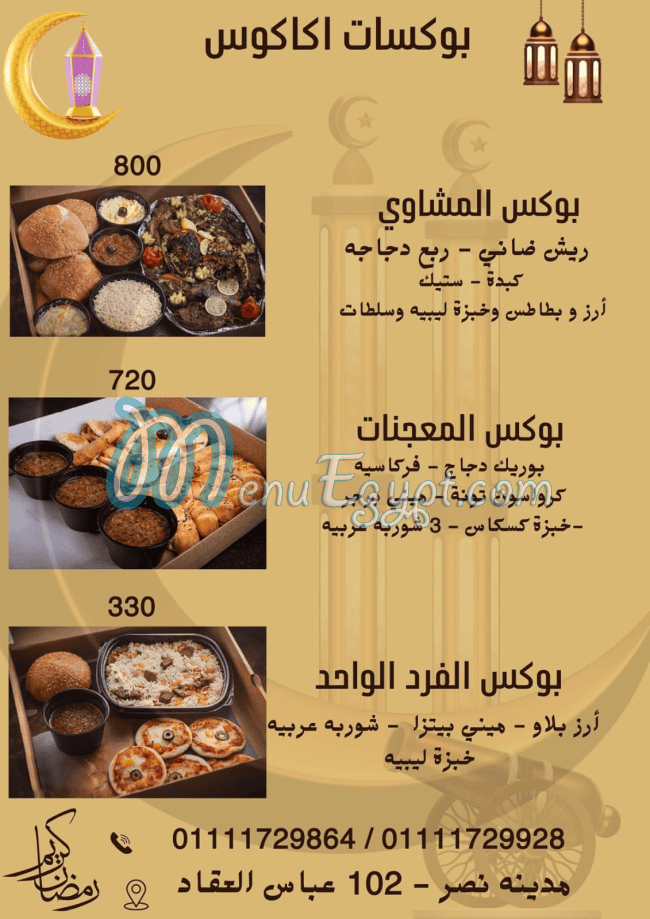 منيو اكاكوس