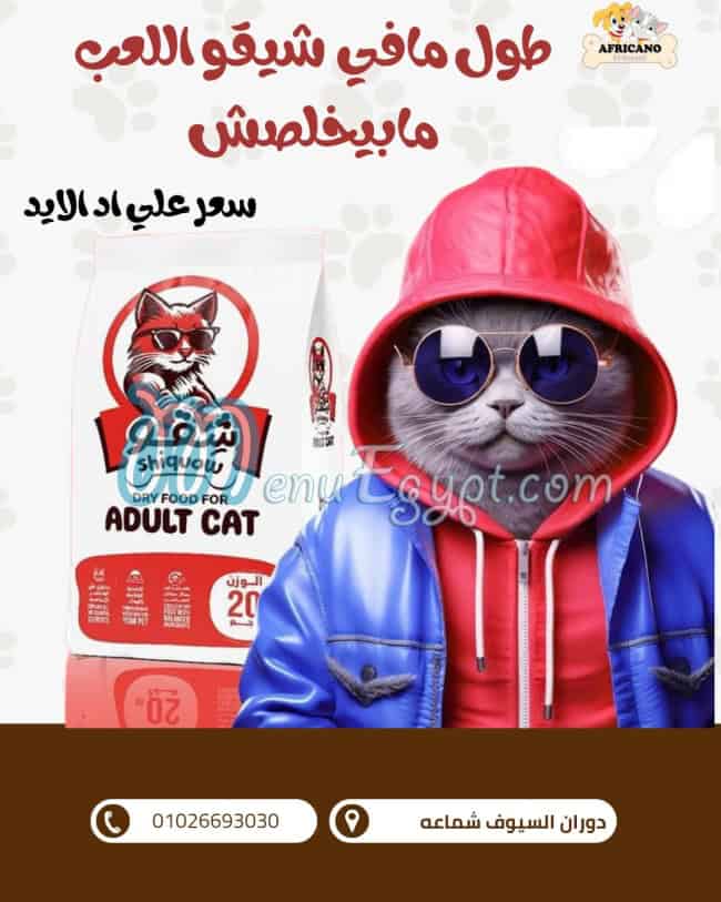 رقم افريكانو السيوف مصر