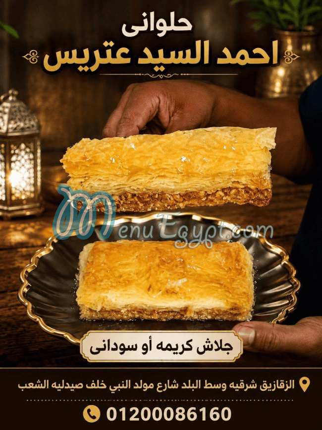 مطعم احمد السيد عتريس مصر