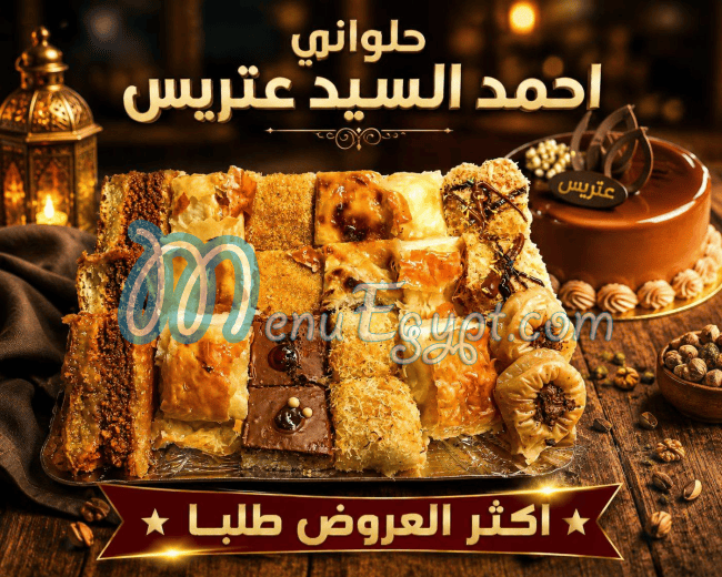 احمد السيد عتريس منيو