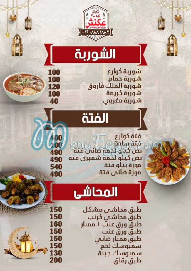 Aknsh Village menu Egypt