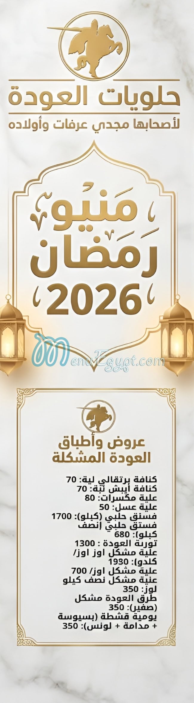 منيو حلويات العودة مصر