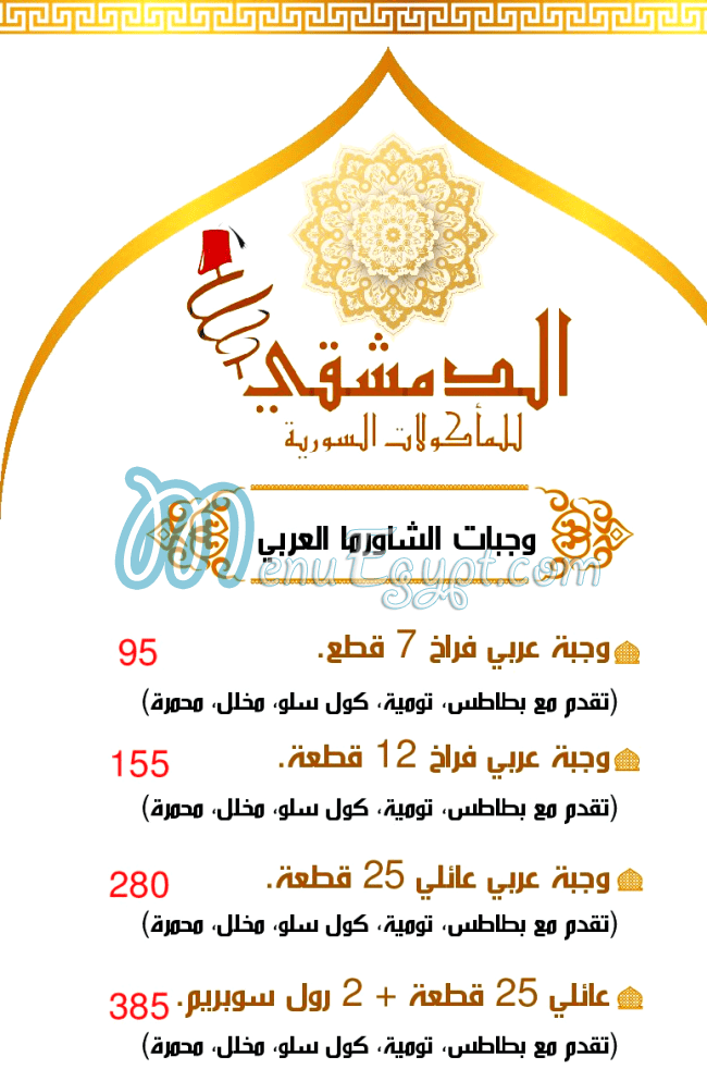 Al Demeshqey Asiut menu