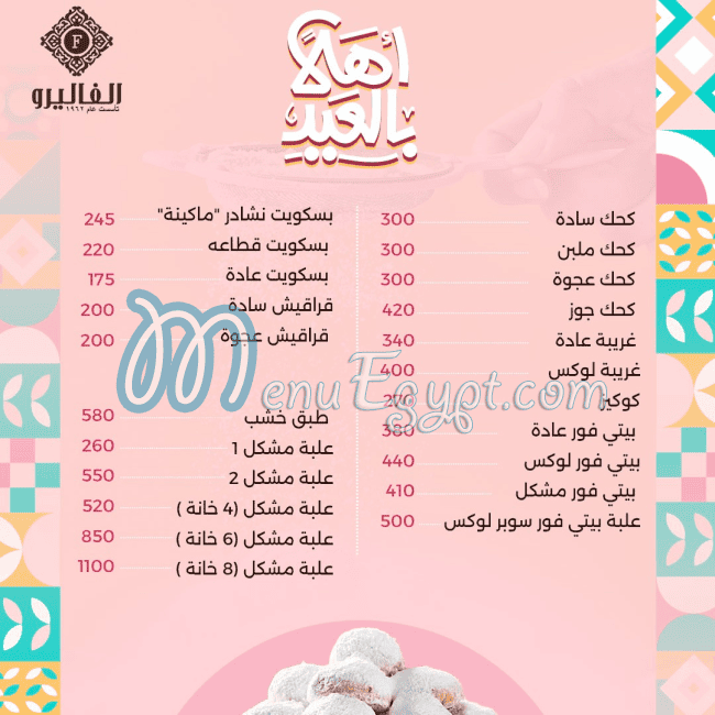 منيو حلواني الفاليرو
