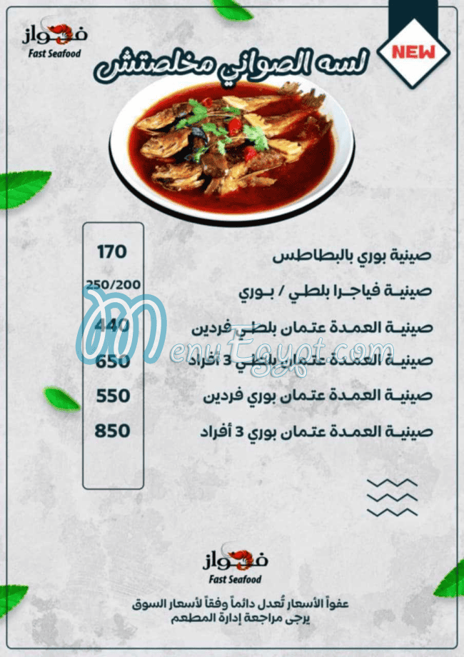 منيو الفواز للمأكولات البحرية