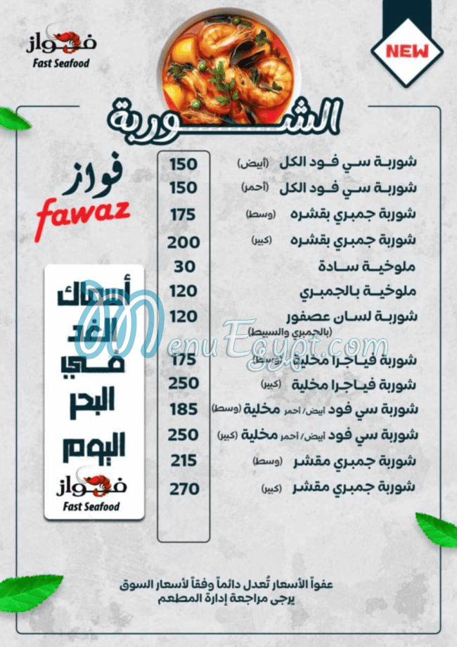 الفواز للمأكولات البحرية مصر منيو بالعربى