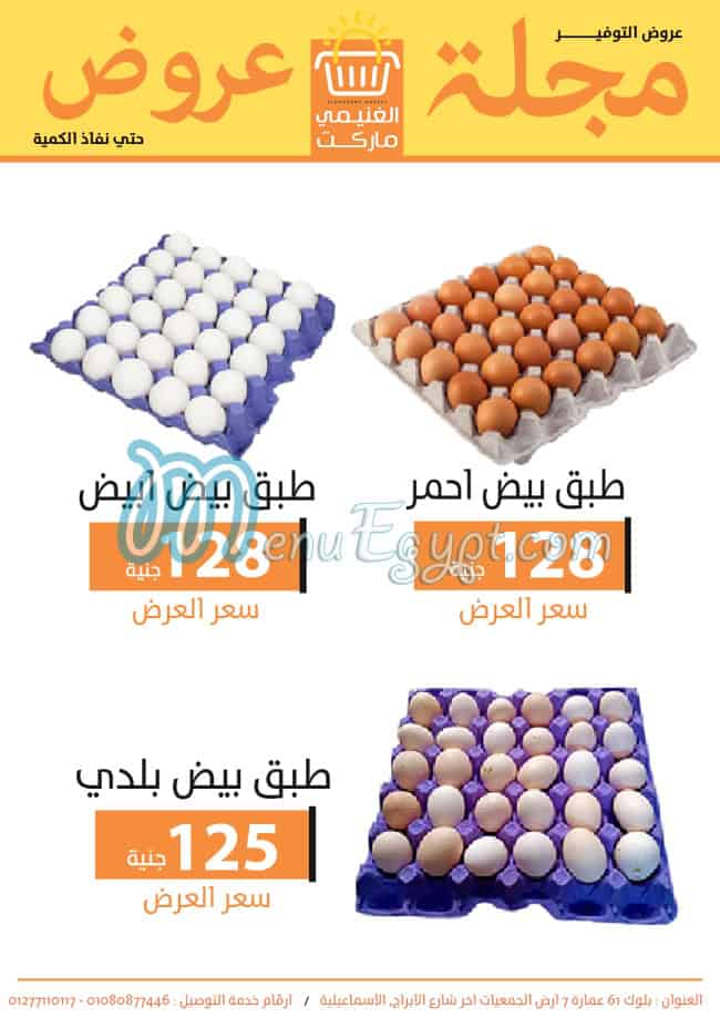 الغنيمي ماركت مصر الخط الساخن