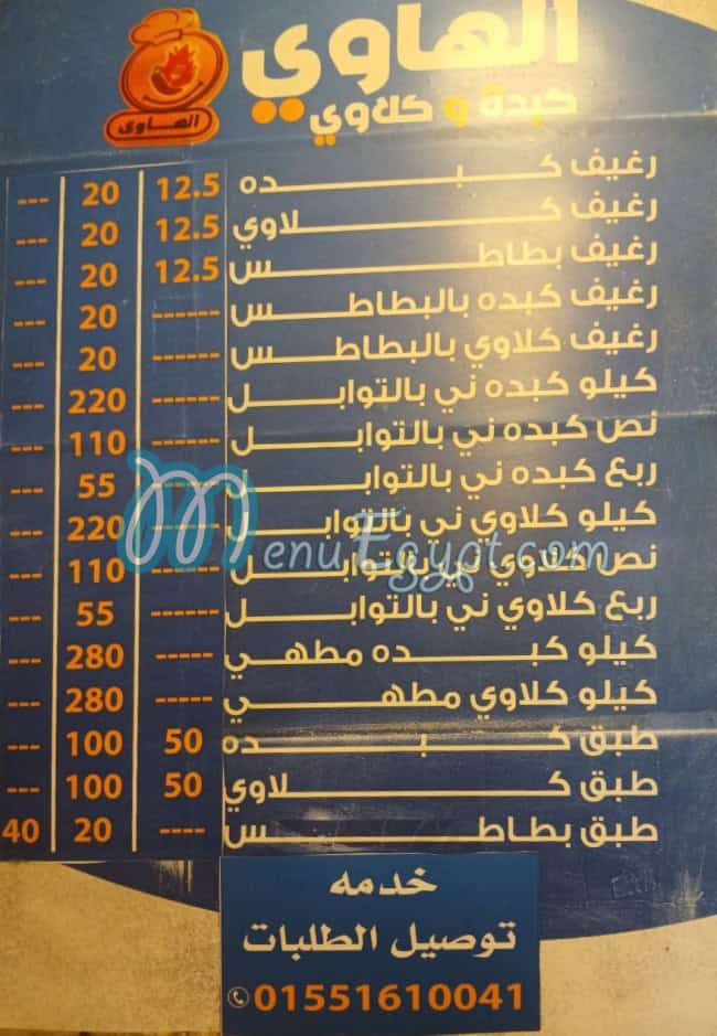 منيو الهاوي