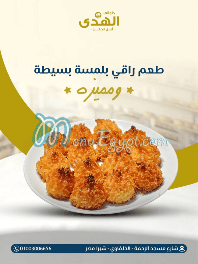 حلواني الهدى منيو