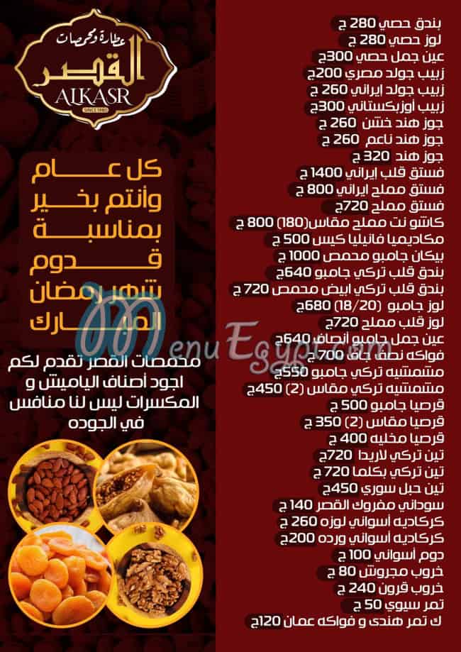 منيو محمصات وعطارة القصر