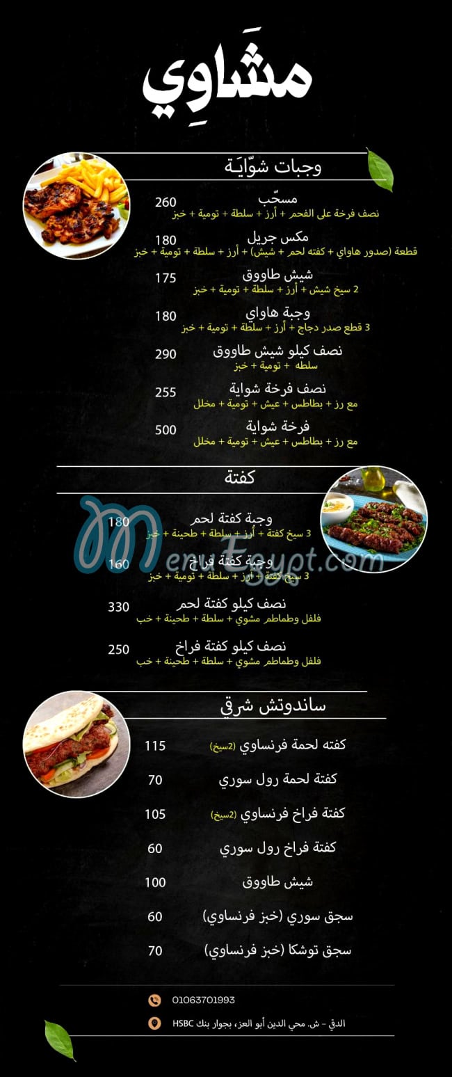 Al Khal Al Demshqey menu Egypt