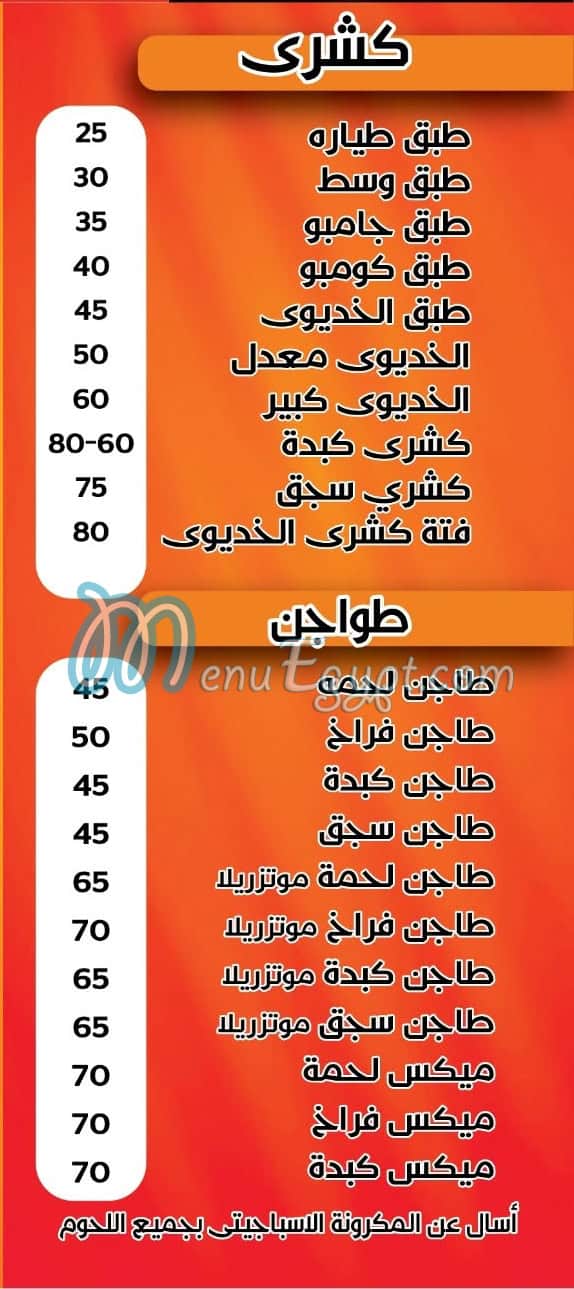 منيو الخديوي العاشر من رمضان
