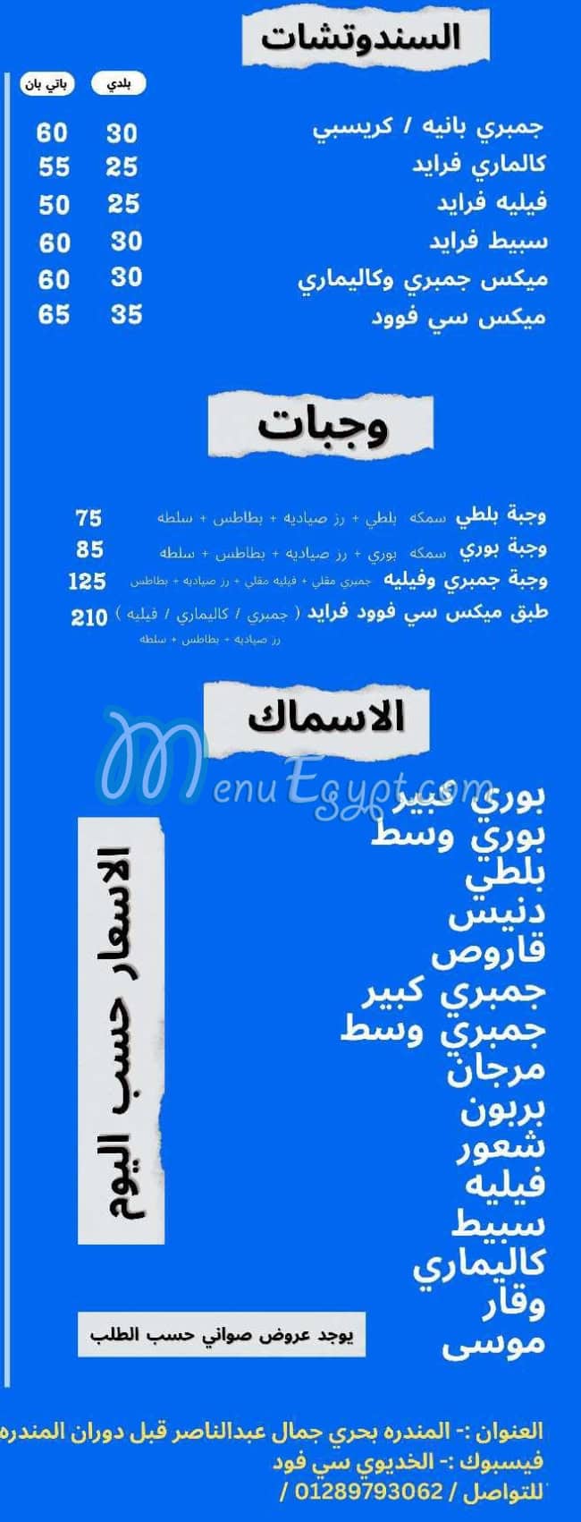 منيو الخديوي سي فود