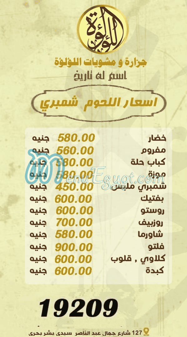 منيو جزارة اللؤلؤة