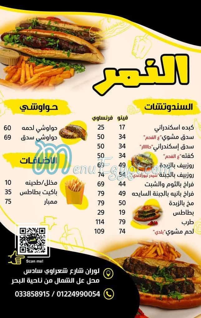 منيو النمر