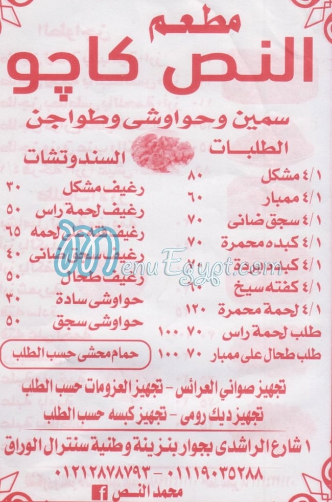 منيو النص كاجو