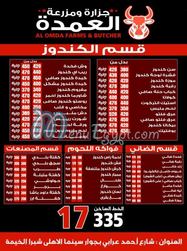 منيو جزارة العمدة