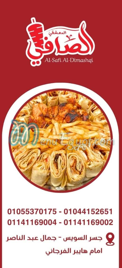 منيو الصافي الدمشقي