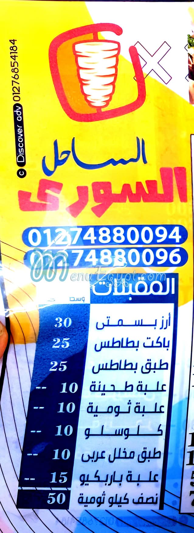 منيو الساحل السوري