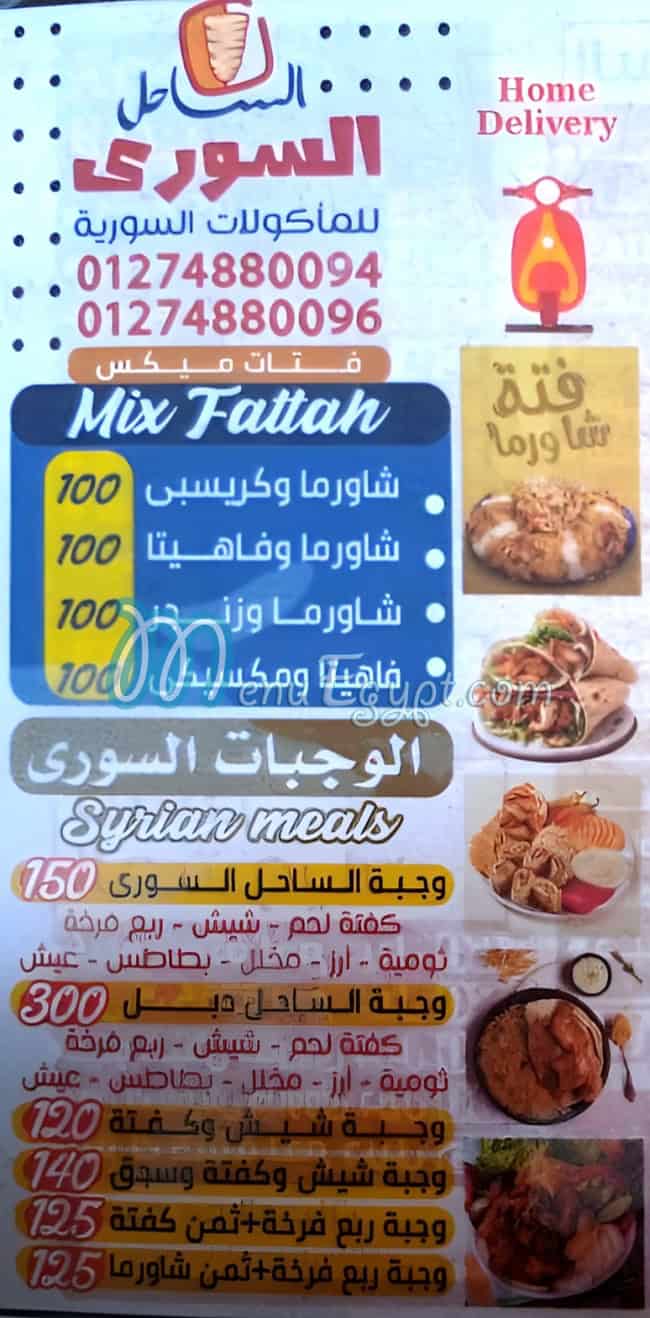 الساحل السوري منيو