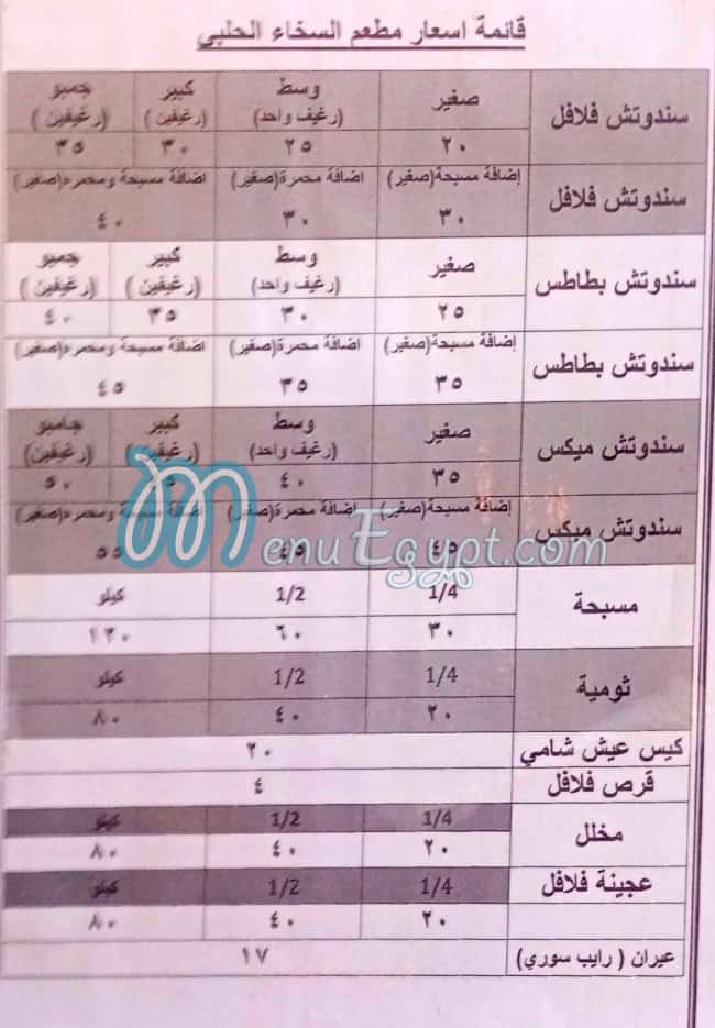 Al Sakhaa Al Halaby menu