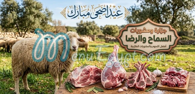 السماح والرضا منيو