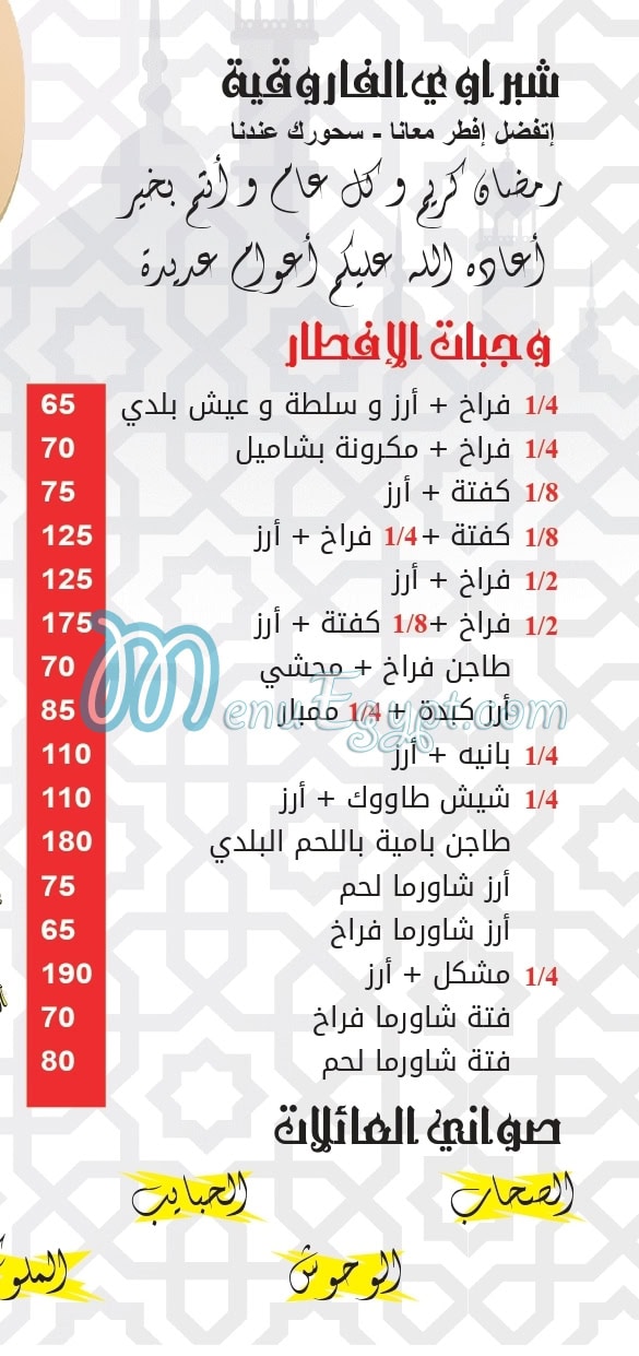 رقم الشبراوي الفاروقية مصر