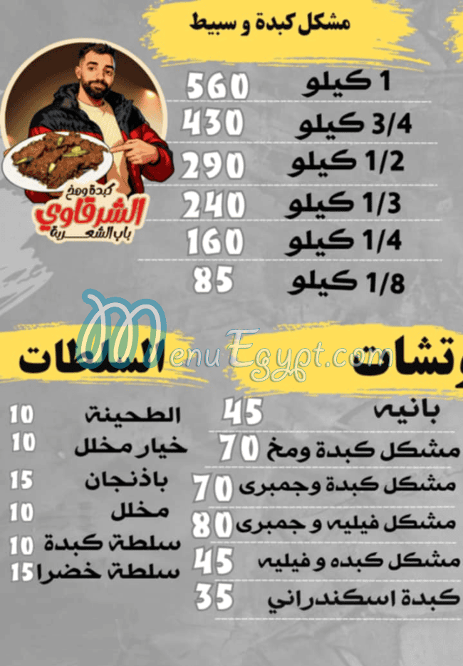 الشرقاوي باب الشعريه منيو