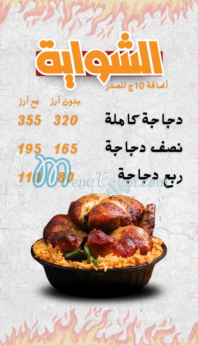 مطعم الشوايه اليكس مصر