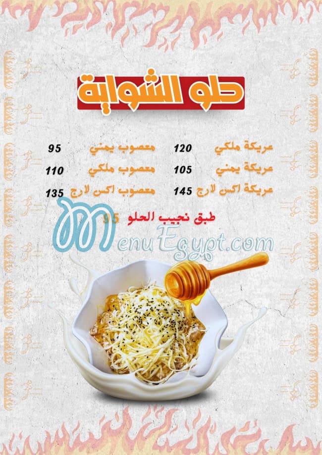 Al Shawaya Alex menu Egypt 1