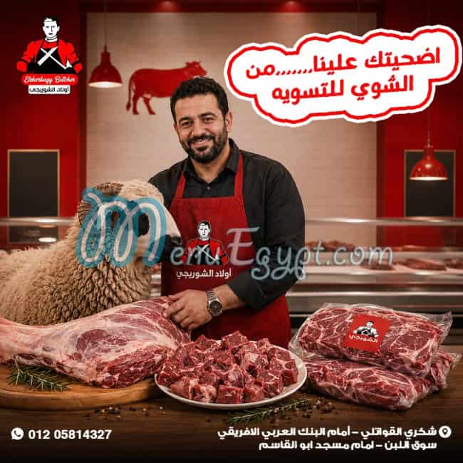 منيو الشوربجي