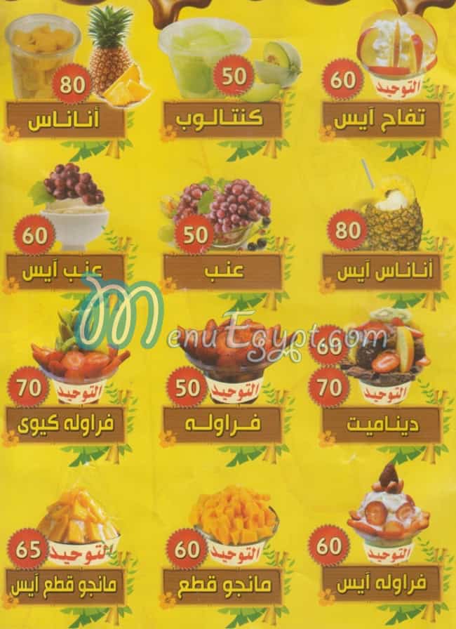 منيو عصير التوحيد مصر