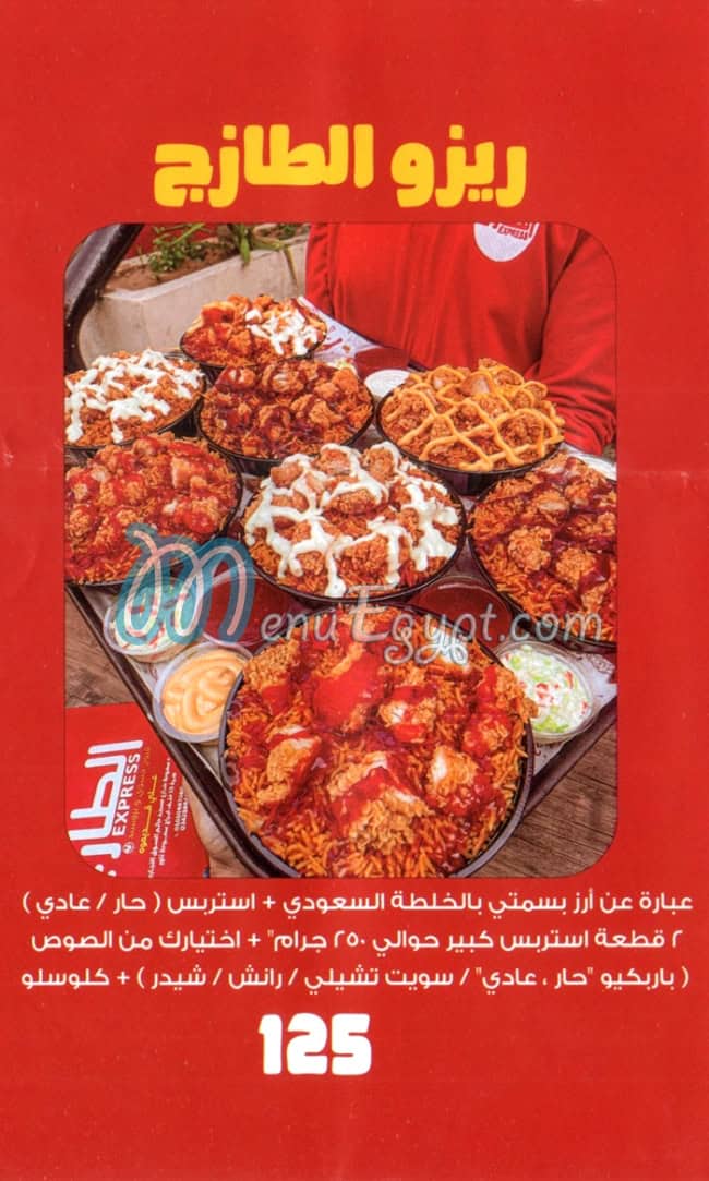 منيو الطازج اكسبريس