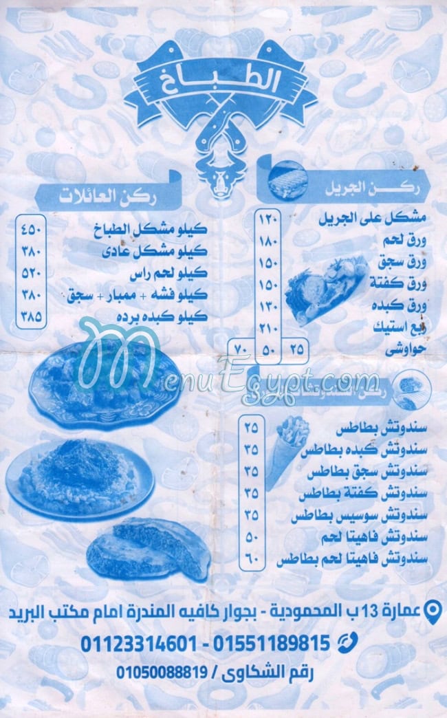 منيو الطباخ القطاميه