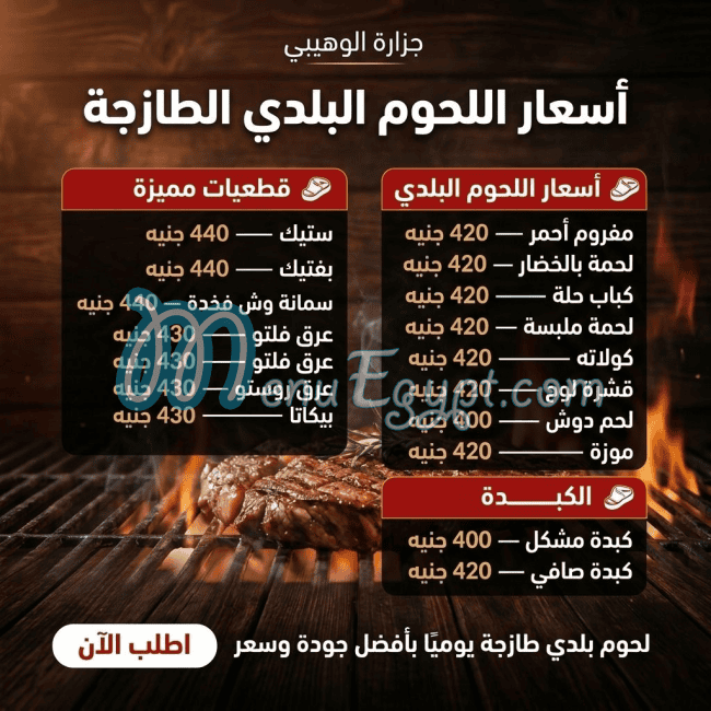 منيو لحوم الوهيبي