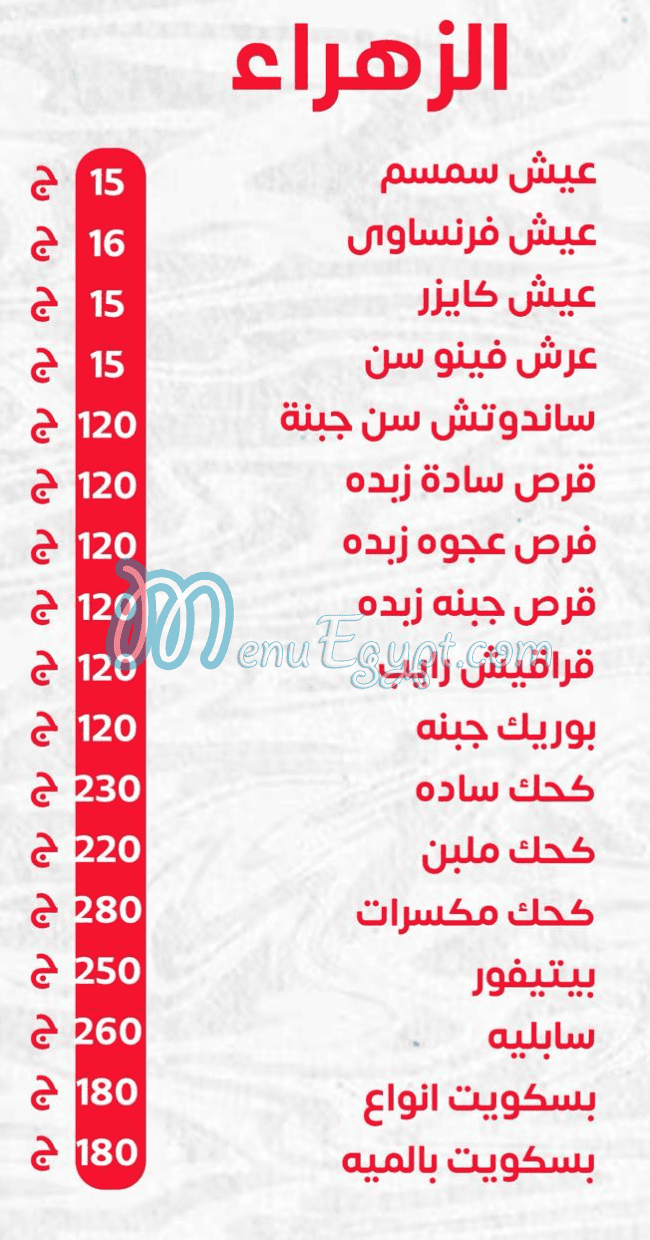 Al Zahraa Bakery and Dessert menu Egypt 4