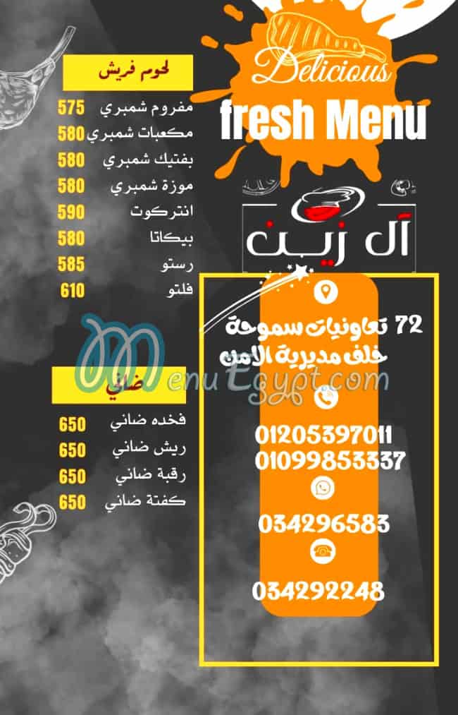 منيو جزارة  ومشويات ال زيني سموحه