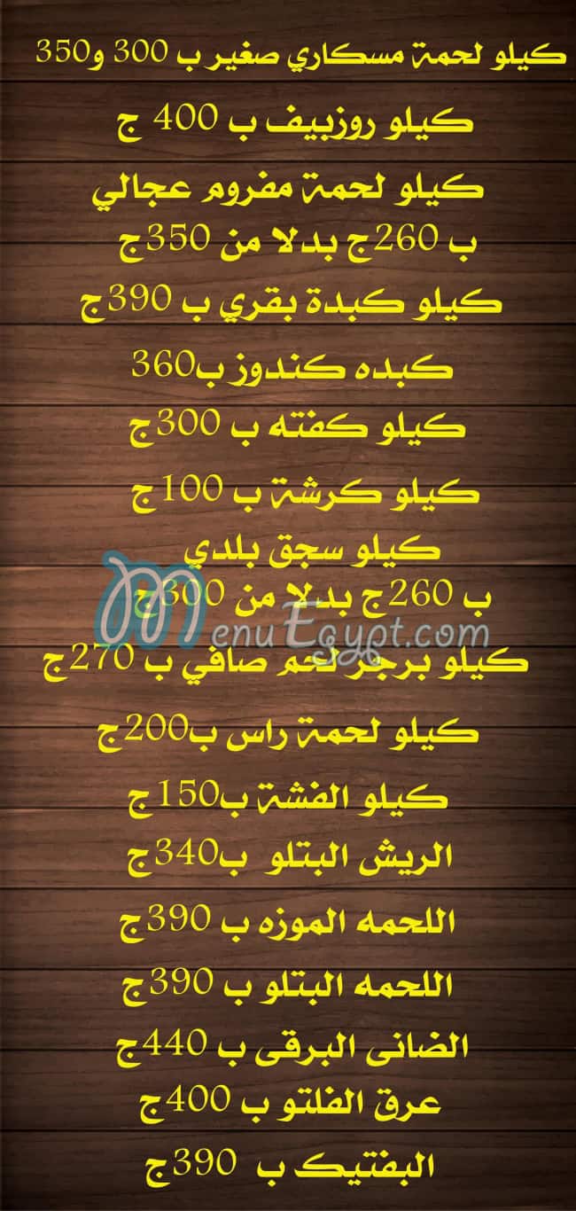 منيو جزارة علاء شلبي