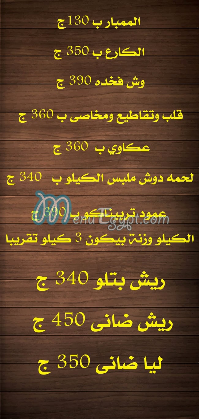 منيو جزارة علاء شلبي مصر