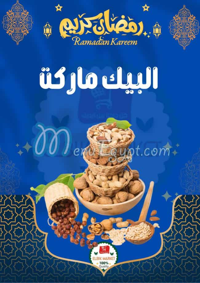 ماركت البيك مصر منيو بالعربى