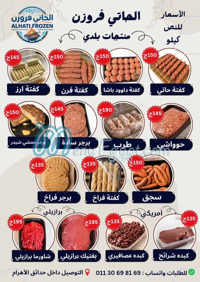 منيو الحاتي فروزن