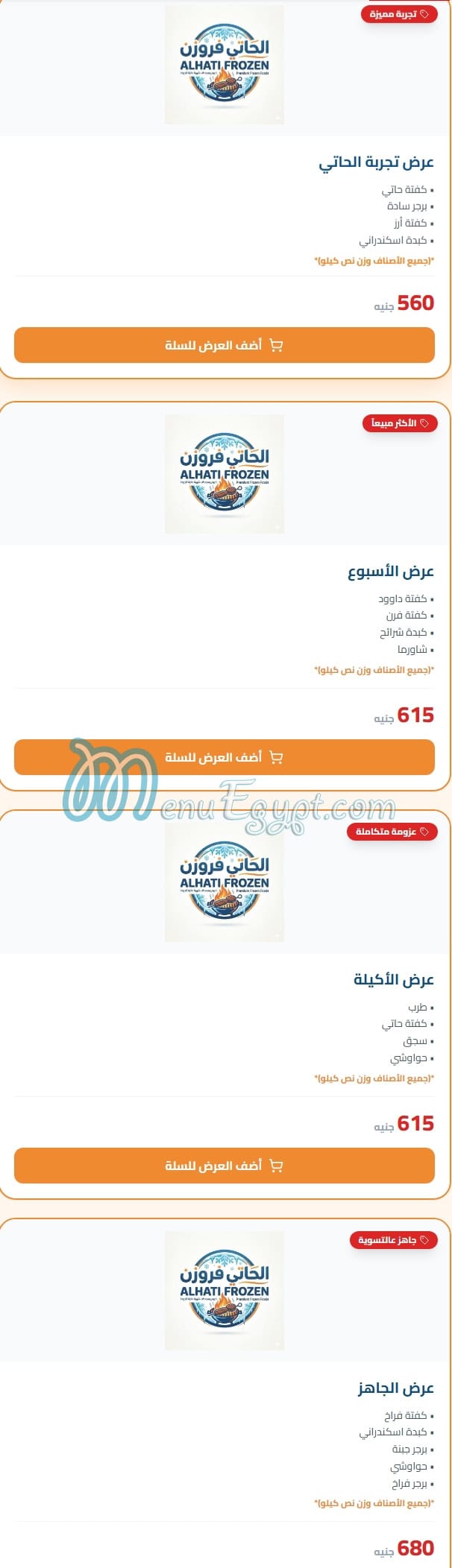 منيو الحاتي فروزن مصر
