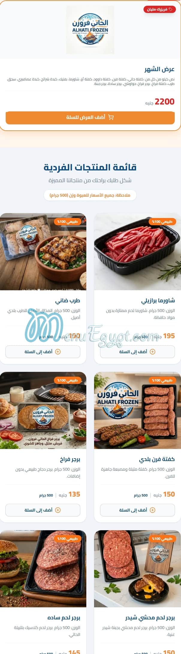 مطعم الحاتي فروزن مصر