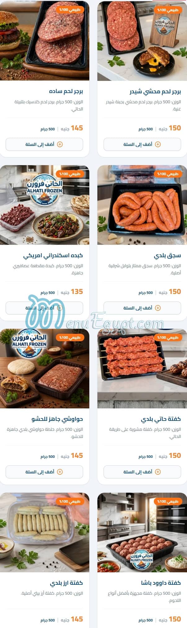 الحاتي فروزن مصر منيو بالعربى