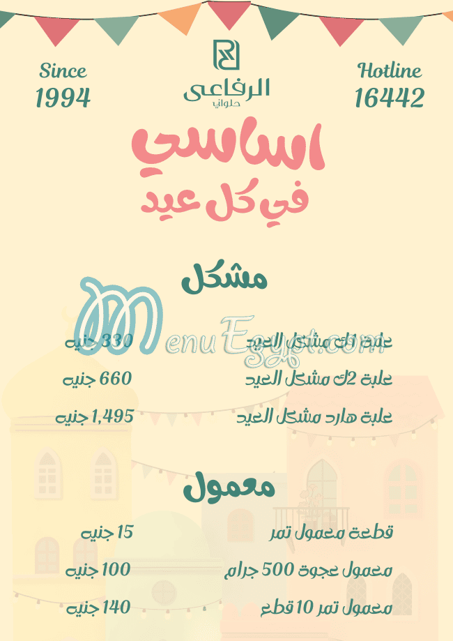 حلواني الرفاعي مصر الخط الساخن