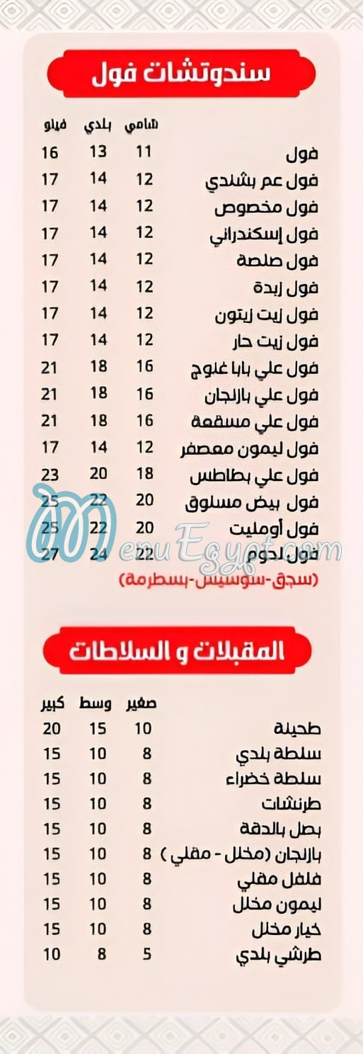 منيو عم بشندي حدائق الأهرام