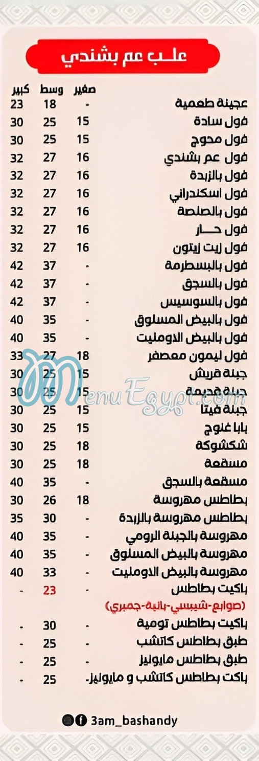رقم عم بشندي حدائق الأهرام مصر