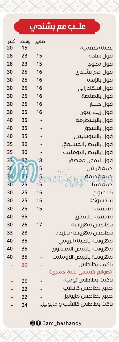 Am Bashandy Hdaeq Al Ahram menu prices